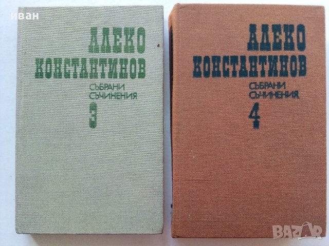 Алеко Константинов - Избрани съчинения том 3 и том 4 - 1881г.