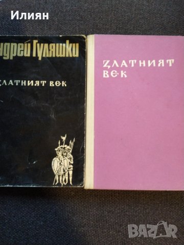 Златният век- Андрей Гуляшки, снимка 1 - Българска литература - 32585011