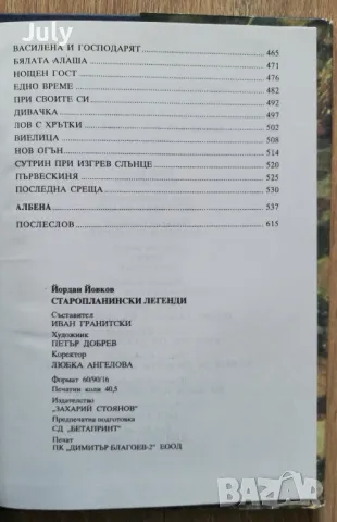 Старопланински легенди. Избрани съчинения, Йордан Йовков, снимка 6 - Българска литература - 49913571