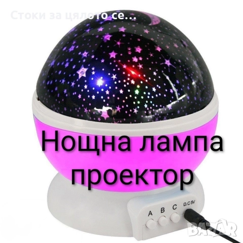 Нощна лампа-проектор