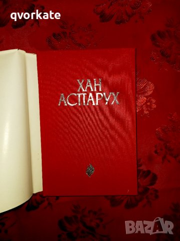 Хан Аспарух-Иван Богданов, снимка 2 - Художествена литература - 17374577