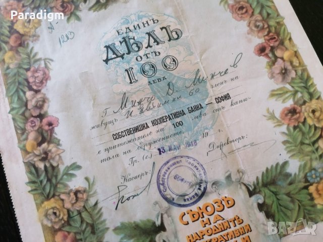 Дял за 100 лева | Съюз на народните кооперативни банки (СНКБ) | 1946г.