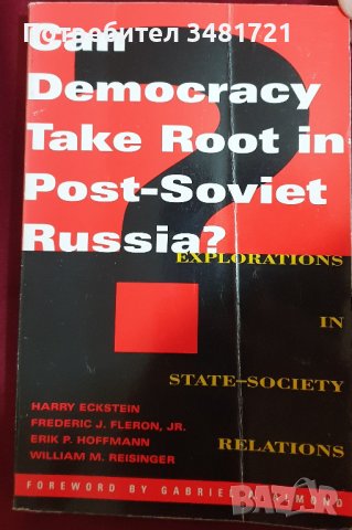 Може ли демокрацията да се установи в пост-съветска Русия? / Can Democracy Take Root in Post-Soviet , снимка 1