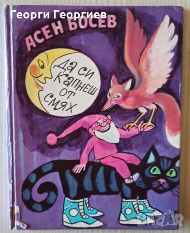 Да си капнеш от смях -  Асен Босев, снимка 1