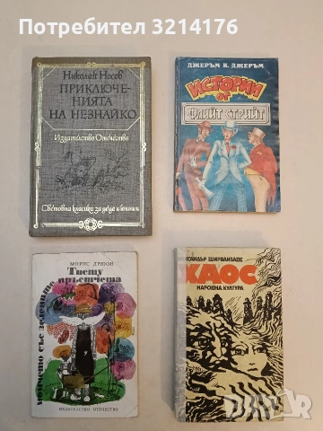 Тисту, момчето със зелените пръстчета - Морис Дрюон 