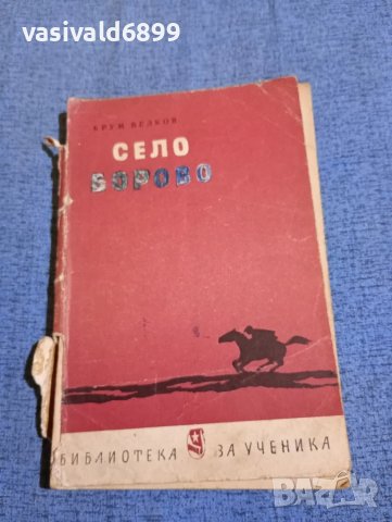 Крум Велков - Село Борово 