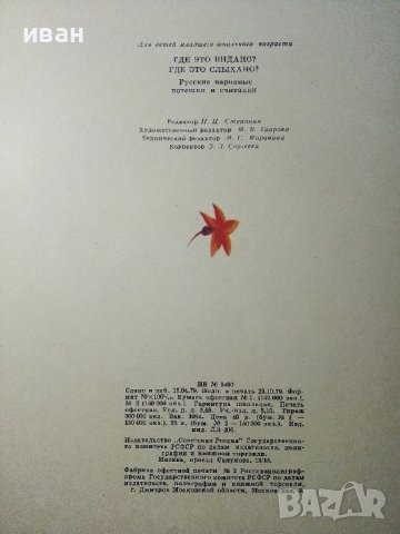 Где ето видано?Где ето слыхано? - 1979г. , снимка 9 - Детски книжки - 39110359