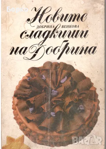 Сладкарски книги, снимка 3 - Енциклопедии, справочници - 49390971
