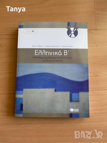 Учебник по гръцки език, ниво B1, ΕΛΛΗΝΙΚΑ Β', нов, с дискове