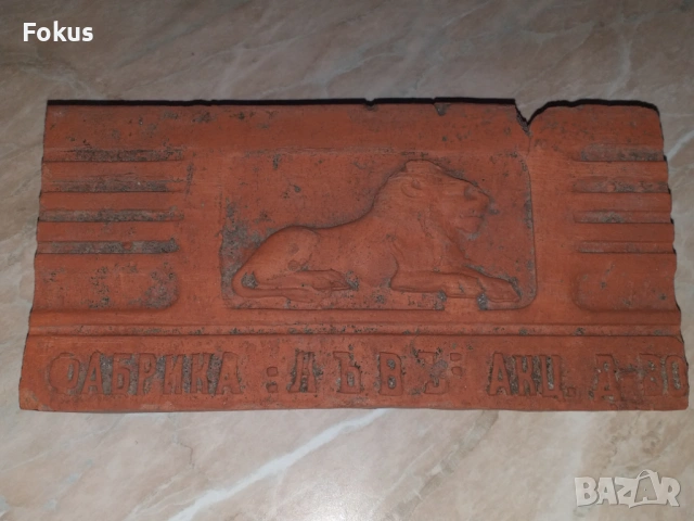 Фабрика Лъвъ Акц. д-во - уникална царска керемида, плочка