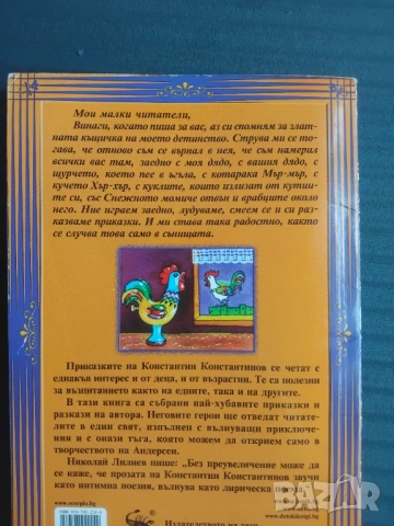 Приказки за тебе -  Константин Константинов, снимка 2 - Детски книжки - 51861708