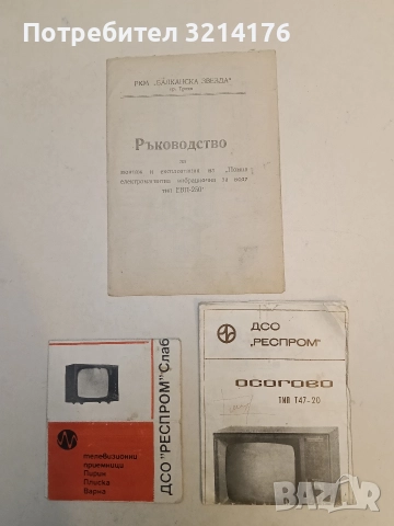 ДСО „Респром“. „Осогово“ тип Т47-20. Ръководство