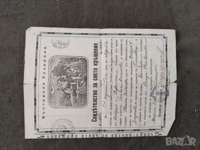 Продавам антикварно Свидетелство за Свето кръщение Житуша ,Радомирско