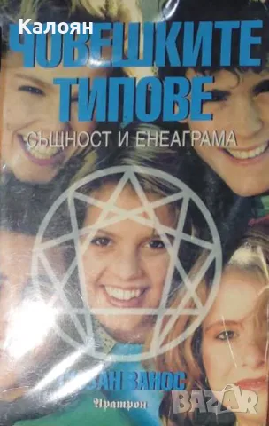 Сюзан Занос - Човешките типове (1999)