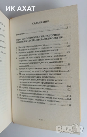 Учебник социална психология компл. 2 тома, снимка 7 - Специализирана литература - 53411957