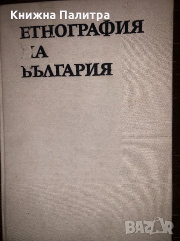 Етнография на България. Том 1