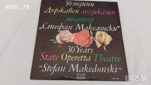 30 Години Държавен Музикален Театър "Стефан Македонски" ВРА 1791
