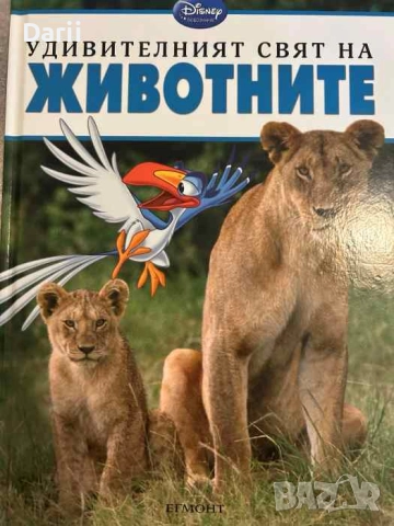 Удивителният свят на животните- Тия Фелдман