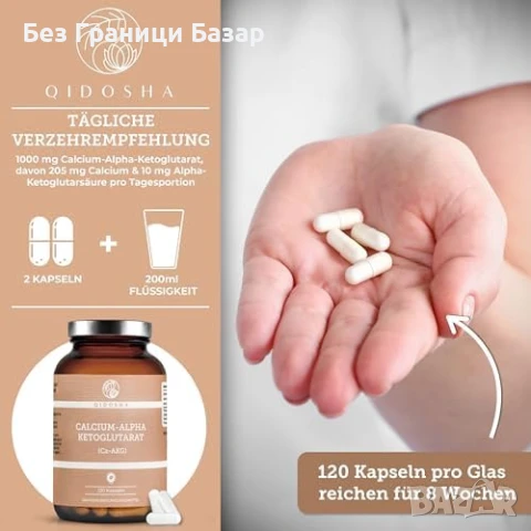 Нови Ca‑AKG QIDOSHA 120 капсули – Немски Калций за Здрави Кости, снимка 9 - Хранителни добавки - 51127408
