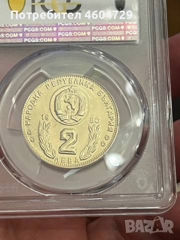 2 лева 1980 ms68 top, снимка 2 - Нумизматика и бонистика - 52865149