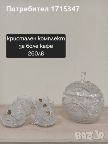 кристал, снимка 3 - Сервизи - 51463906
