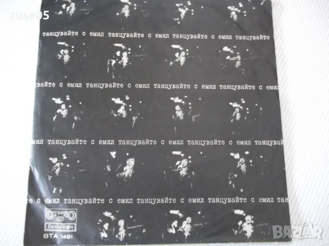 Грамофонна плоча "танцувайте с емил"