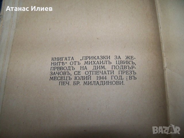 "Приказки за жените" издание 1944г., снимка 6 - Художествена литература - 28106284