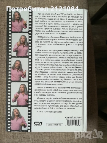 Без реклами / Маги Халваджиян - автобиография , снимка 9 - Художествена литература - 51949157