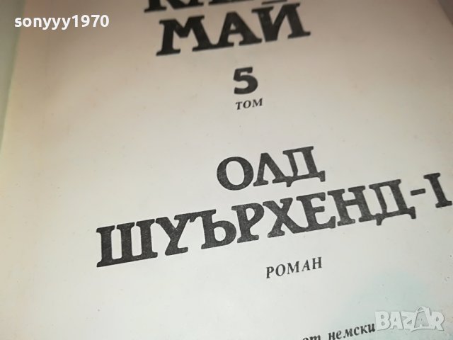 КАРЛ МАЙ 5 КНИГА 2201231825, снимка 13 - Други - 39395203