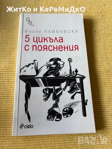 Бойко Ламбовски - 5 цикъла с пояснения, снимка 1