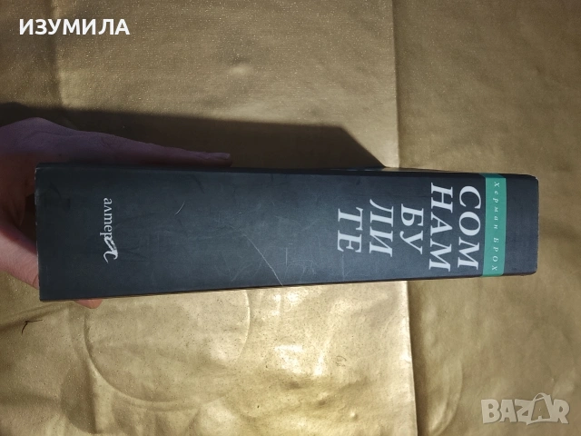 Сомнамбулите - Херман Брох, снимка 2 - Художествена литература - 53183740