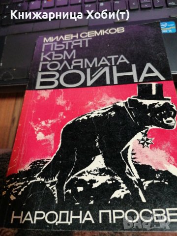 Пътят към голямата война - Дипломатическата подготовка на Втората световна война - Милен Семков, снимка 1