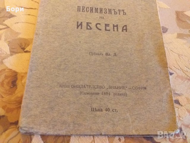Книга 1902г Песимизмътъ  на Ибсена, снимка 2 - Антикварни и старинни предмети - 27949732