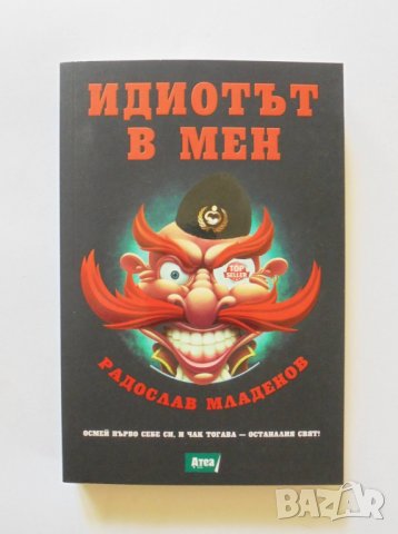 Книга Идиотът в мен - Радослав Младенов 2015 г., снимка 1 - Българска литература - 32718362