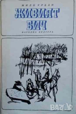 Живият бич Мило Урбан