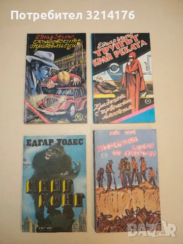 Кинг Конг - Едгар Уолъс