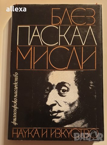 " Блез Паскал - мисли ", снимка 1 - Художествена литература - 43382502