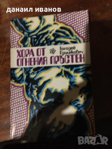 Хора от огнения пръстен/повести, снимка 1