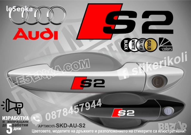 AUDI S8 стикери дръжки SKD-AU-S8, снимка 3 - Аксесоари и консумативи - 44560719