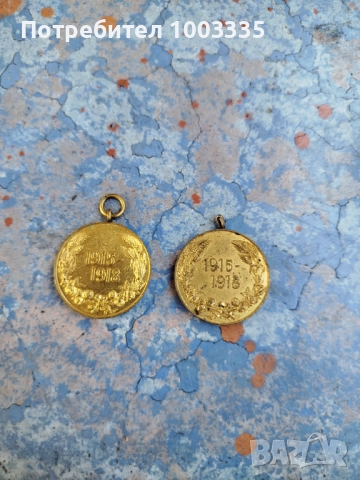 Два медала 1915-1918 г първа световна война , снимка 2 - Антикварни и старинни предмети - 51823620