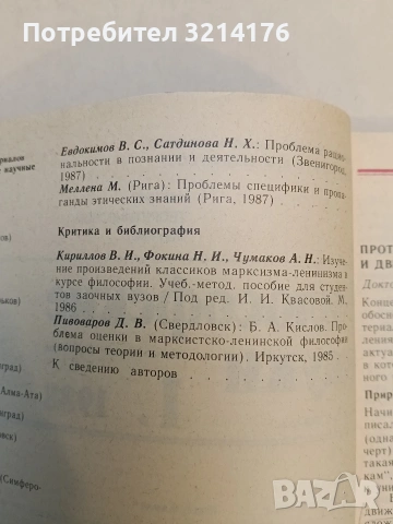 Философские науки, 1′ 88г. Научно – теоретический журнал – гл. ред. Готт В. С., снимка 3 - Специализирана литература - 53464641