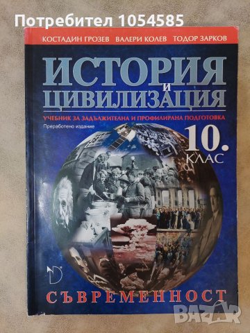 Учебник по история за 10 клас, снимка 1 - Учебници, учебни тетрадки - 38034593