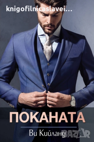 Ви Кийланд - Поканата (2022)