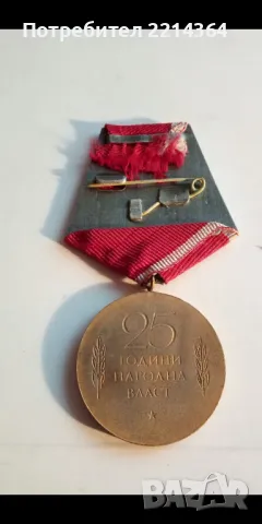 Юбилеен Медал 25 години народна власт, снимка 4 - Антикварни и старинни предмети - 48741537