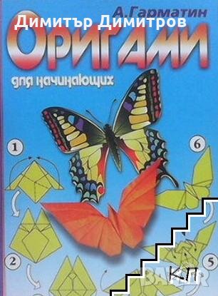 Оригами для начинающих А. Гарматин