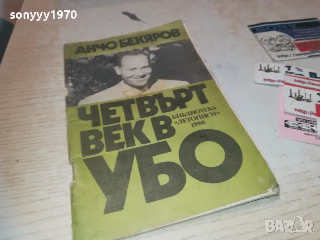 ЧЕТВЪРТ ВЕК В УБО 0910241009, снимка 6 - Други - 47517273