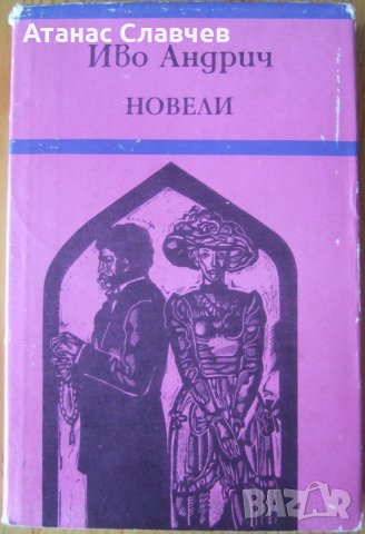 Иво Андрич "Новели", снимка 1 - Художествена литература - 27274484