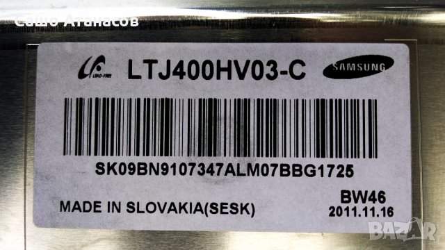 SAMSUNG UE40D6300 със счупена матрица ,BN44-00458B ,BN41-01604C ,BN41-01743B ,WIBT20 ,BN41-01600A , снимка 5 - Части и Платки - 32577431