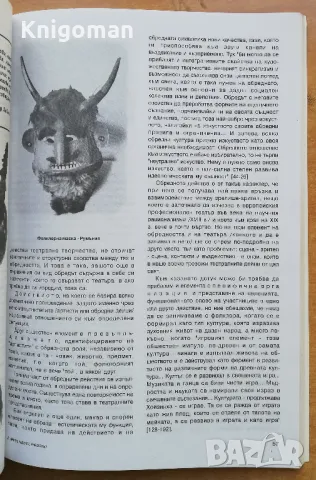 Мит. Маски. Театър, Васил Инджев, снимка 3 - Специализирана литература - 49093177