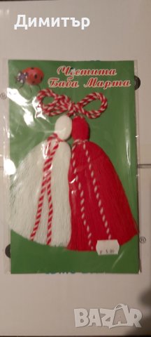 Продавам големи мартеници различни видове